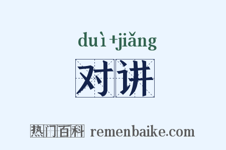 对讲是什么意思的图片